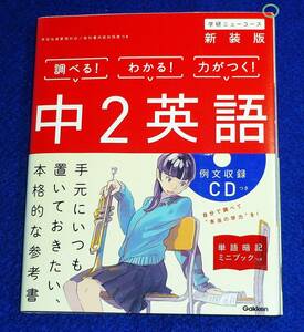  中2英語 新装版 ※未開封D付き　(中学ニューコース参考書) 単行本 ★ 学研プラス (編集)【223】