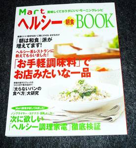  ヘルシー朝食BOOK (Martブックス VOL. 7) ムック 　★　【A-8】