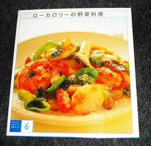 ローカロリーの野菜料理　わたしにうれしい！野菜レシピ６　★株式会社　千趣会 (著)　【A-8】