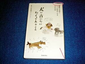 犬に言いたいたくさんのこと　-親愛なる君ともっと仲良くなる73の方法 　★中村 多恵 (監修) 【064】 　