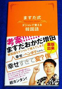  ますだ式ダジャレで覚える韓国語 ★増田 英彦 (著), チョ・ヒチョル (監修)　【068】