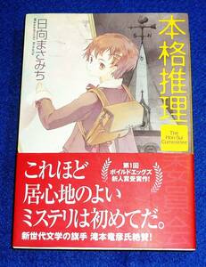 本格推理委員会 （角川文庫　ひ１８－１） 日向まさみち／〔著〕