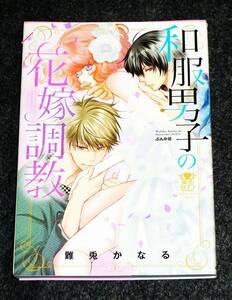  和服男子の花嫁調教 (ぶんか社コミックス 蜜恋ティアラシリーズ) コミック 　★難兎かなる (著)【209】