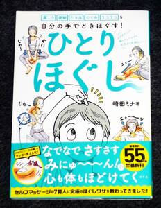 ひとりほぐし―肩こり 便秘 たるみ むくみ うつうつを自分の手でときほぐす! 　★崎田ミナ (著)【A-1】