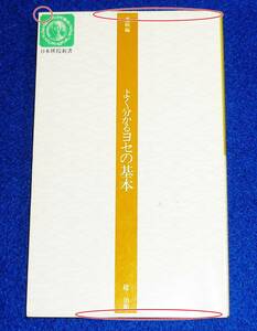  よく分かるヨセの基本 (日本棋院新書―進級編) 新書 ★ 趙 治勲 (著)【058】