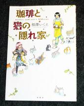  珈琲と猫の隠れ家 (アクションコミックス) コミック ★ 相澤 いくえ (著)【223】_画像1