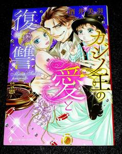  カジノ王の愛と復讐　 (ハーモニィコミックス) コミック 　★酒井美羽 (著)【211】