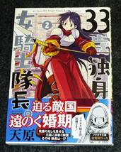 33歳独身女騎士隊長。(2) (フレックスコミックス) コミック 2021/1 [アダルト]　★天原 (著)【223】 _画像1