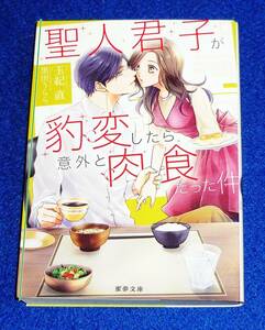  聖人君子が豹変したら意外と肉食だった件 (蜜夢文庫) 文庫 ★玉紀 直 (著), 黒田 うらら (イラスト)　【069】