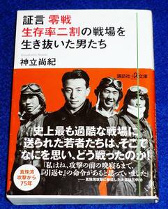  証言 零戦 生存率二割の戦場を生き抜いた男たち (講談社+α文庫) 文庫 　●★神立 尚紀 (著)【055】