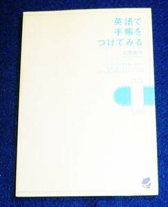  英語で手帳をつけてみる 　★石原 真弓 (著)【029】