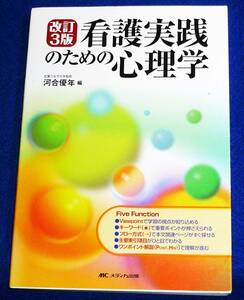  看護実践のための心理学 改訂3版 　●★河合 優年 (著)　【A-7】