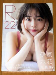 伊原六花 朝ドラ 女優 写真集 R22 未開封 新品