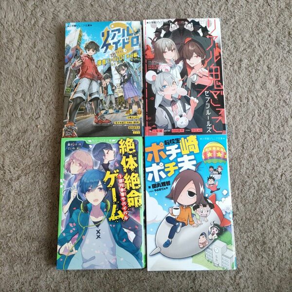 リアルケイドロ 捜査ファイル01　他　児童書４冊セット