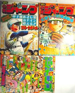 少年ジャンプ50/37～39★３冊●炎の巨人サーキットの狼包丁人味平、花も嵐もコンタロウ星野之宣ドーベルマン刑事アストロ球団スケ番あらし