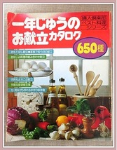 婦人倶楽部ベスト料理シリーズ　一年じゅうのお献立カタログ650種_画像1