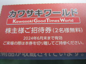 カワサキワールド Kawasaki　株主優待　招待券　2名　無料　入場券　有効期限2024年6月30日　新品　未使用　川崎重工　神戸海洋博物館内