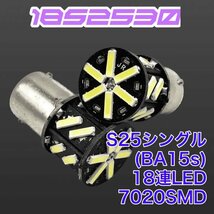 2個セット S25シングル(BA15s)爆光 18連LED 90日保証 18S2530 参考書付き 送料無料_画像2