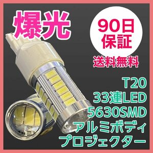 2個セット T20爆光 33連LED アルミボディ プロジェクター 90日保証 33T2061