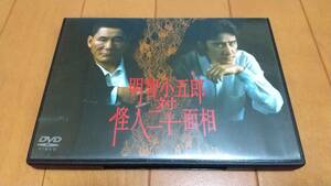 即決　★明智小五郎対怪人二十面相　DVD 　田村正和　ビートたけし