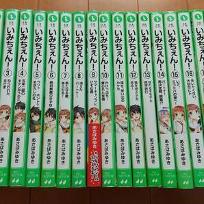 即決　★いみちぇん！　1巻〜19巻＋いみちぇん×1％　計20冊セット　あさばみゆき　角川つばさ文庫