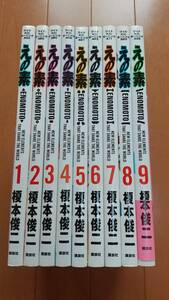 即決　★えの素　全9巻 「榎本俊二」　ＥＮＯＭＯＴＯ