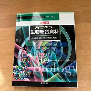 サイエンスビュー生物総合資料 （４訂版） 長野敬／ほか著　牛木辰男／ほか著