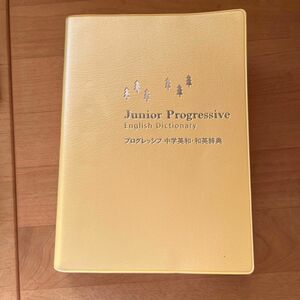 プログレッシブ中学英和・和英辞典 吉田研作／編集主幹