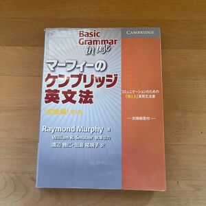 マーフィーのケンブリッジ英文法　初級編 （マーフィーの） （第３版） Ｒａｙｍｏｎｄ　Ｍｕｒｐｈｙ／著　渡辺雅仁／訳田島祐規子／訳