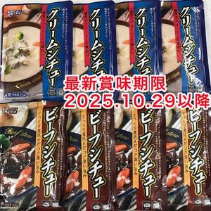 濃厚クリームシチュー 牛タンビーフシチュー レトルト食品 200g 合計8袋 保存食品 非常食品 クーポン使用で200円引き 時短料理 簡単 便利