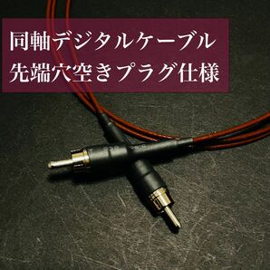 オリジナル同軸デジタルケーブル0.3〜1.0m