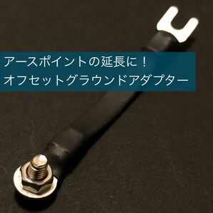 オーディオ用オフセットグラウンドアダプター