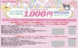 最新 ☆ サンリオ 株主優待券 2000円分 ☆ Sanrio＋のスマイルにも交換可能