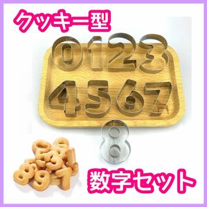 クッキー型　数字　型抜き　誕生日　記念日　手作り　お菓子　アイシングクッキー　クリスマス　お弁当　パーティ　アイシング　料理　新品