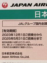 【コード通知可】JAL 日本航空 株主優待券 1枚＝個数1（1-3個）有効期限2025年5月31日まで_画像2