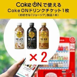 コークオン coke on ジョージア ×2