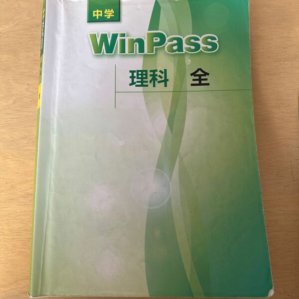 WinPass 理科 全 中学 問題集