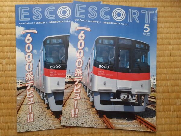 山陽電車 エスコート 2016年5月 特集6000系デビュー 2部