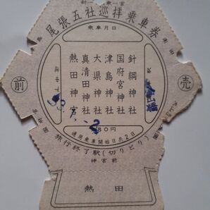 名鉄 名古屋鉄道 尾張五社巡拝乗車券 昭和33年1月2日 使用済