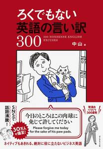 ●ろくでもない英語の言い訳300 中山