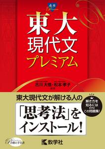 ●東大現代文プレミアム 赤本