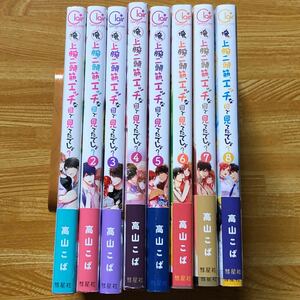 俺の上腕二頭筋、エッチな目で見てたでしょ？　全8巻　完結　全巻帯付き初版　TLコミック