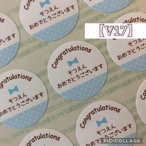 【V17】卒園おめでとうシールプチギフトラッピング記念品