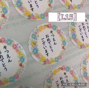 【L15】卒園おめでとうシールプチギフトラッピング記念品