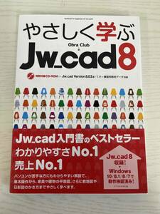 送料込み　やさしく学ぶJw-cad8 特別付録CD-ROM Obra Club 株式会社エクスナレッジ