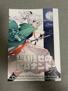 c103 コミケ 午前六時 10mo 新刊 Fate/Samurai Remnant 同人誌
