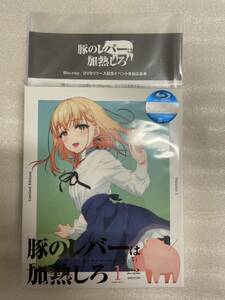 豚のレバーは加熱しろ 1 Blu-ray 完全生産限定版 新品未開封　イベント参加応募券付き