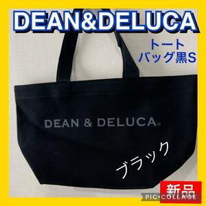 新品　ディーンアンドデルーカ DEAN&DELUCA トートS 黒 ブラック ユニセックス