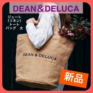 DEAN&DELUCA トートバッグL リネン ジュート 自然 カジュアル　おしゃれ　マザーズバッグ