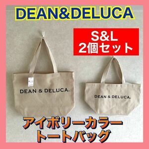 新品　ディーンアンドデルーカ DEAN&DELUCA トート　2個セット　白